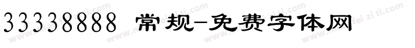 33338888 常规字体转换